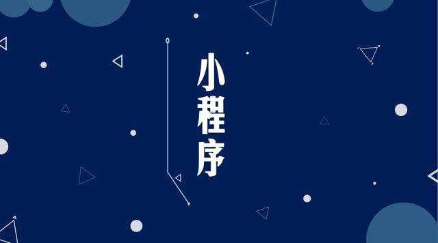 谯城微信小程序开发公司分析企业如何发挥小程序的作用